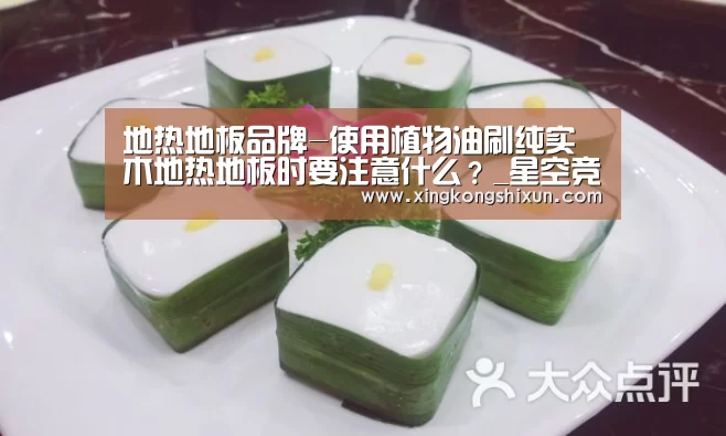 地热地板品牌-使用植物油刷纯实木地热地板时要注意什么?_星空竞猜(图1) 星空真人