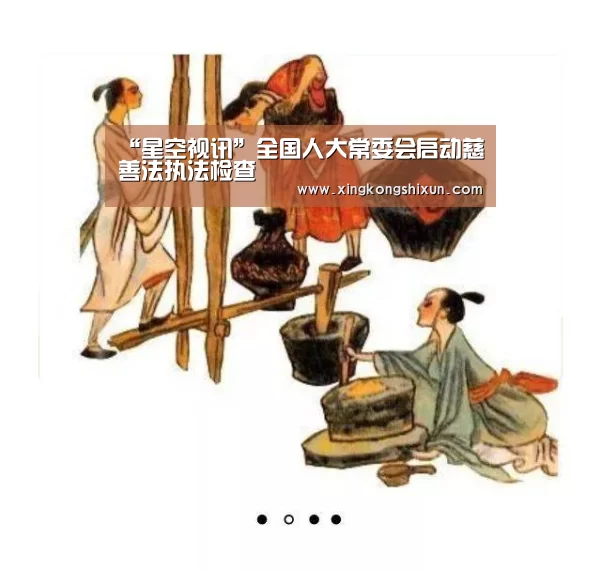 “星空视讯”全国人大常委会启动慈善法执法检查(图4) 星空娱乐