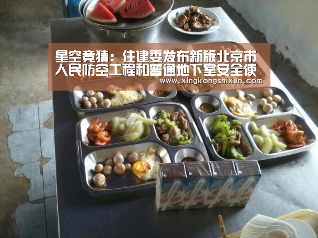 星空竞猜:住建委发布新版北京市人民防空工程和普通地下室安全使用管理规范(图1) 星空真人