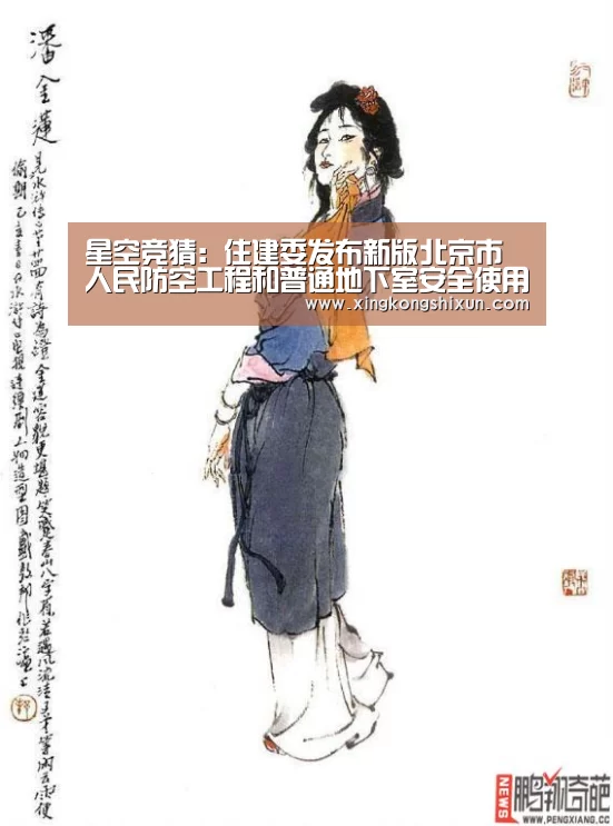 星空竞猜:住建委发布新版北京市人民防空工程和普通地下室安全使用管理规范(图2) 星空竞猜