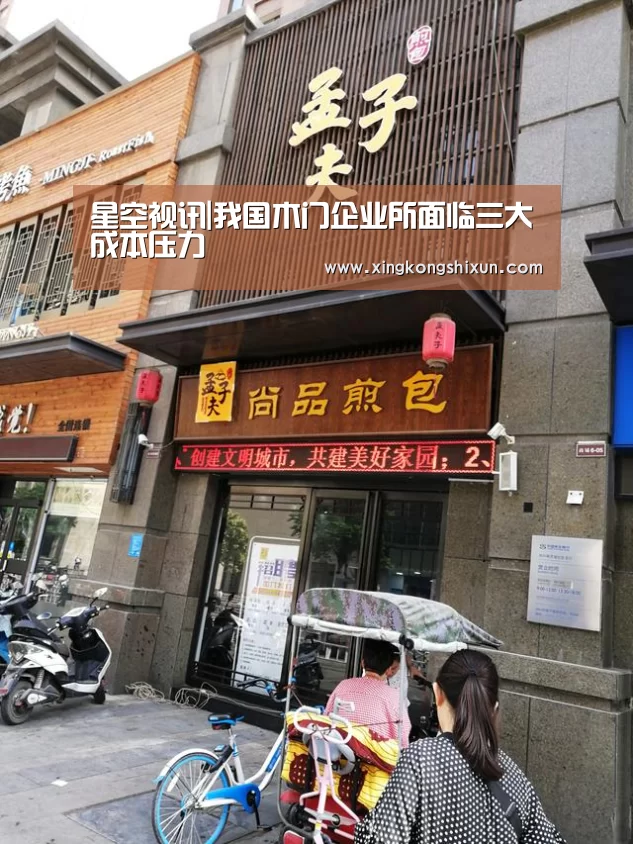 星空视讯|我国木门企业所面临三大成本压力(图1) 星空视讯