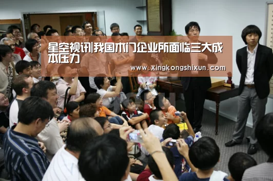 星空视讯|我国木门企业所面临三大成本压力(图3) 星空娱乐