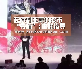 起底割韭菜的股市“导师”:建群指导 扮了导师扮水军|星空视讯(图2) 星空娱乐