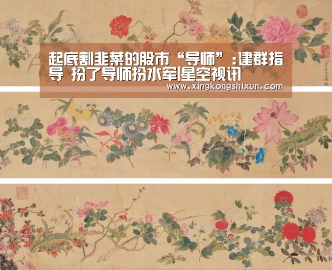 起底割韭菜的股市“导师”:建群指导 扮了导师扮水军|星空视讯(图4) 星空真人