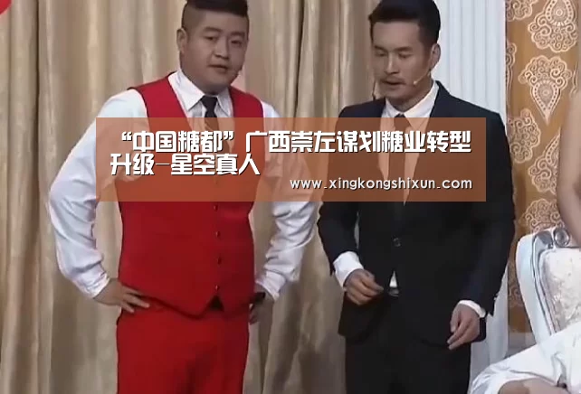 “中国糖都”广西崇左谋划糖业转型升级-星空真人(图1) 星空视讯
