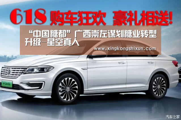 “中国糖都”广西崇左谋划糖业转型升级-星空真人(图3) 星空真人