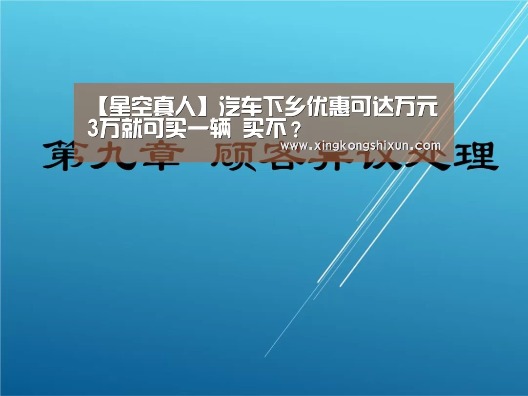 【星空真人】汽车下乡优惠可达万元 3万就可买一辆 买不?(图1) 星空竞猜