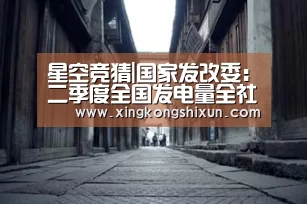 星空竞猜|国家发改委:二季度全国发电量全社会用电量快速回升(图1) 星空真人