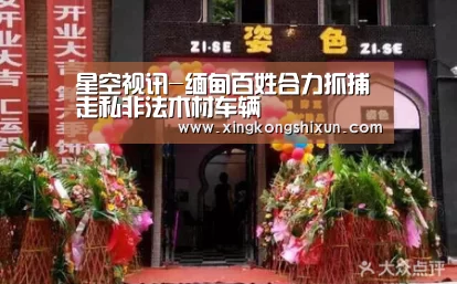 星空视讯-缅甸百姓合力抓捕走私非法木材车辆(图1) 星空真人