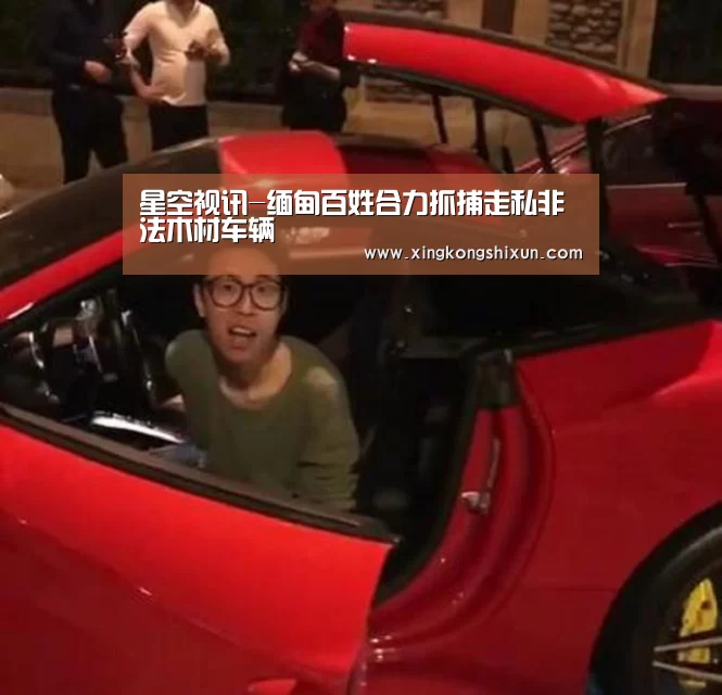星空视讯-缅甸百姓合力抓捕走私非法木材车辆(图4) 星空视讯