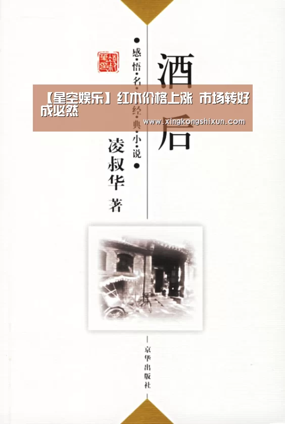 【星空娱乐】红木价格上涨 市场转好成必然(图2) 星空竞猜