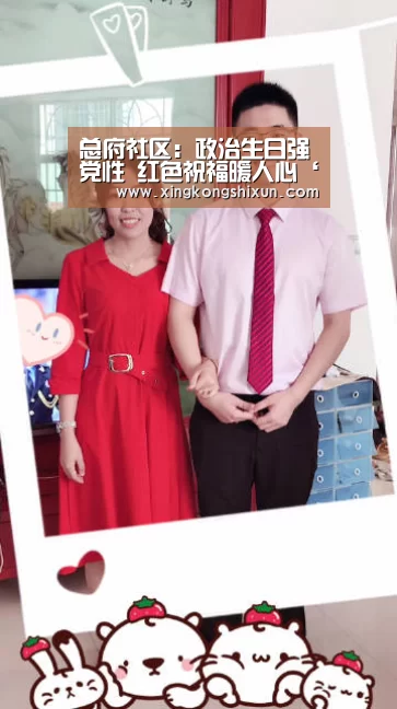 总府社区:政治生日强党性 红色祝福暖人心‘星空视讯’(图1) 星空真人