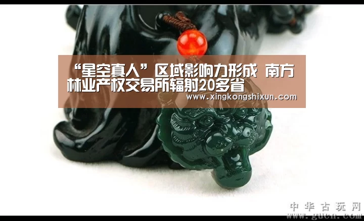 “星空真人”区域影响力形成 南方林业产权交易所辐射20多省(图2) 星空视讯