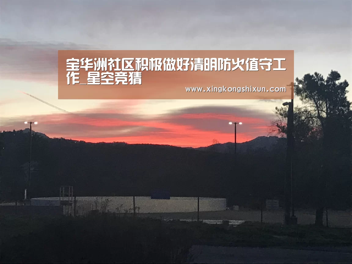 宝华洲社区积极做好清明防火值守工作_星空竞猜(图2) 星空娱乐
