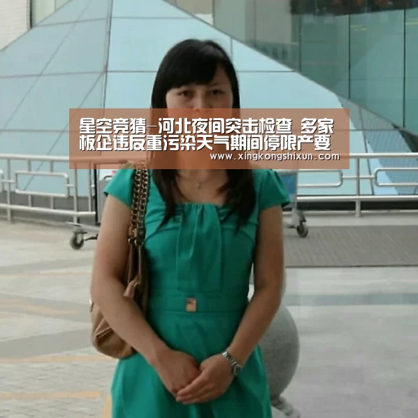 星空竞猜-河北夜间突击检查 多家板企违反重污染天气期间停限产要求(图1) 星空娱乐
