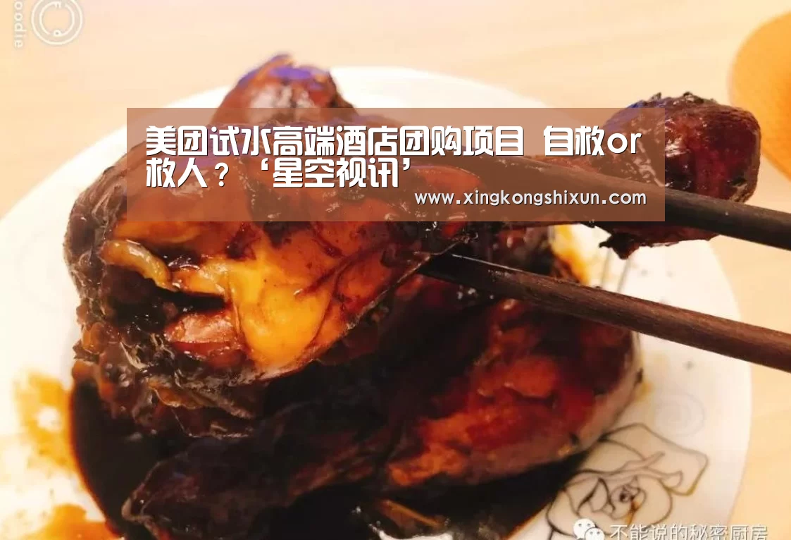 美团试水高端酒店团购项目 自救or救人?‘星空视讯’(图1) 星空真人