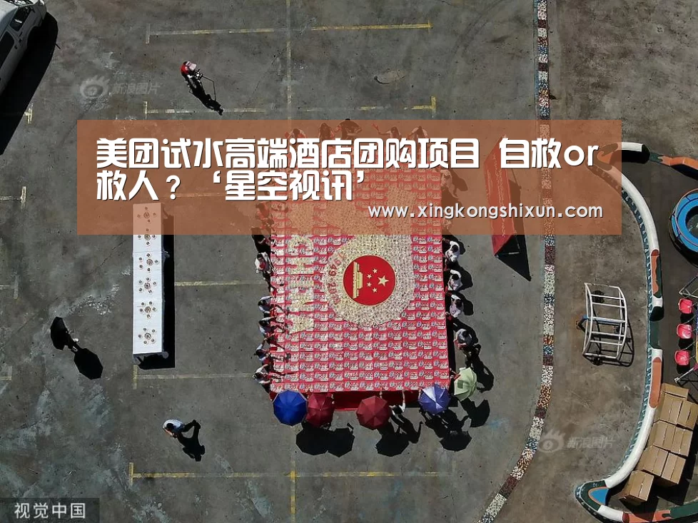 美团试水高端酒店团购项目 自救or救人?‘星空视讯’(图3) 星空娱乐