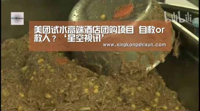美团试水高端酒店团购项目 自救or救人?‘星空视讯’(图2) 星空娱乐