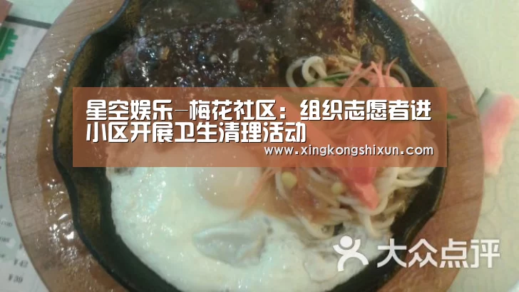 星空娱乐-梅花社区:组织志愿者进小区开展卫生清理活动(图2) 星空视讯