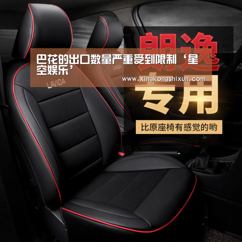 巴花的出口数量严重受到限制‘星空娱乐’(图1) 星空真人