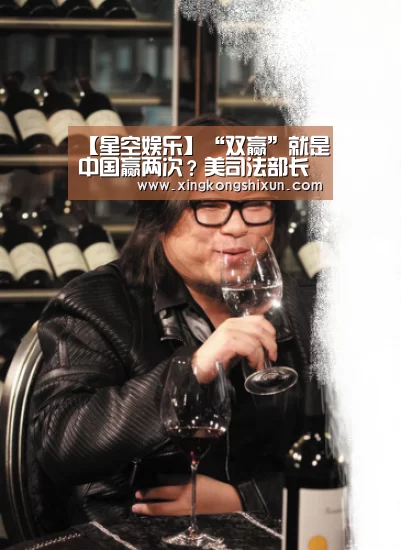 【星空娱乐】“双赢”就是中国赢两次?美司法部长还真引用这句话(图3) 星空竞猜