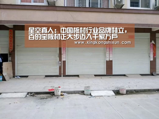 星空真人:中国板材行业品牌林立,百的宝板材正大步迈入千家万户(图2) 星空竞猜