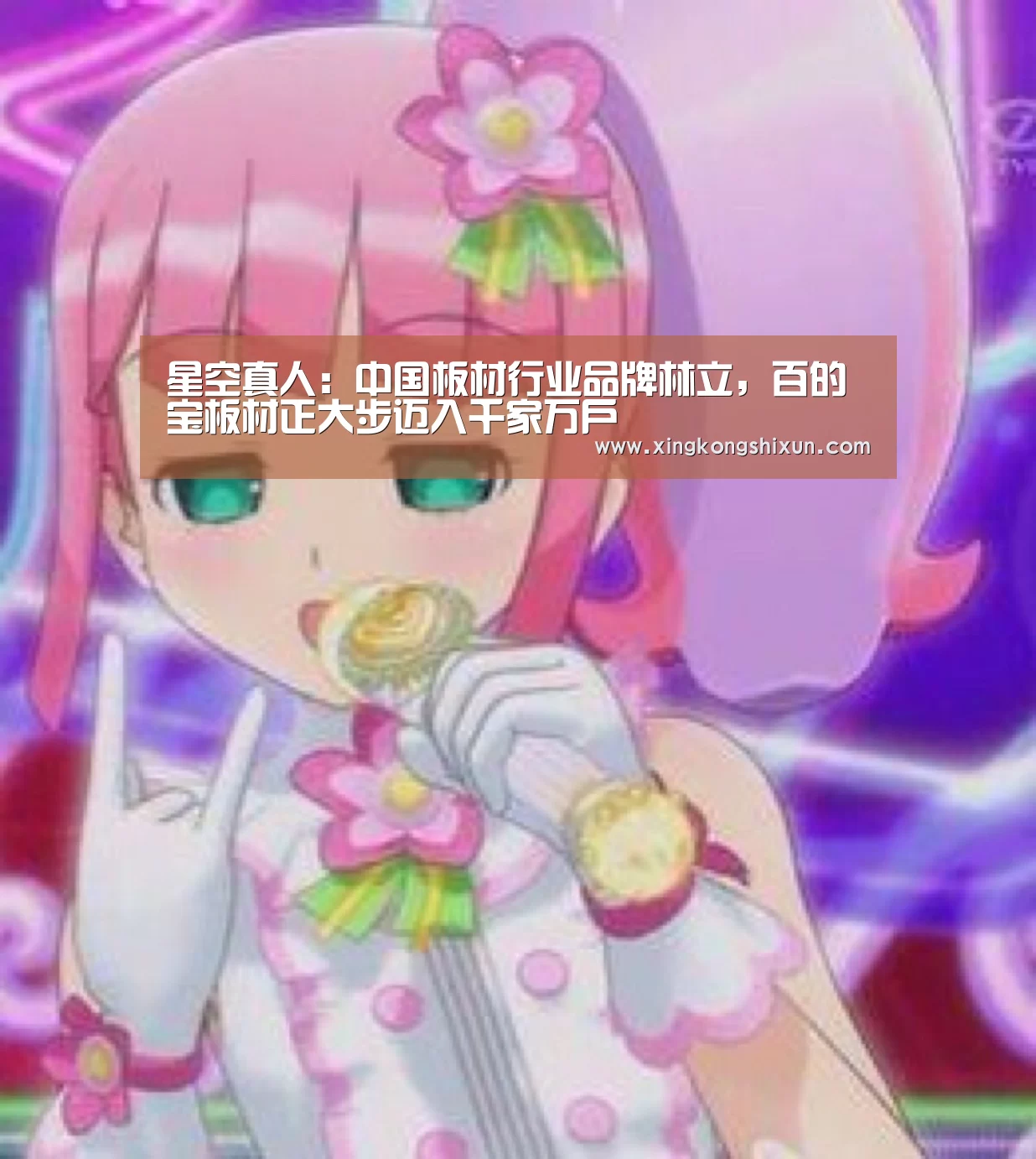 星空真人:中国板材行业品牌林立,百的宝板材正大步迈入千家万户(图1) 星空真人