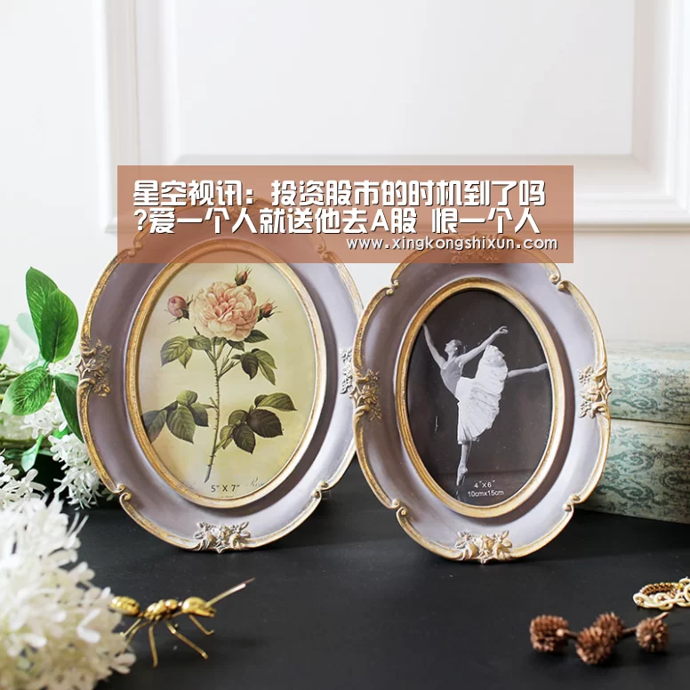 星空视讯:投资股市的时机到了吗?爱一个人就送他去A股 恨一个人也送他去A股(图2) 星空竞猜