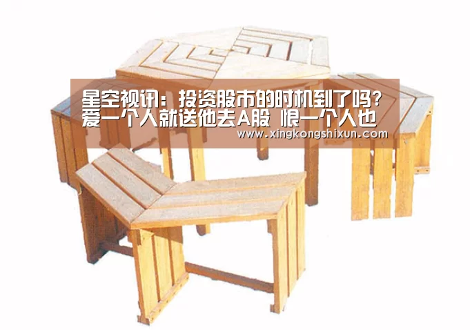星空视讯:投资股市的时机到了吗?爱一个人就送他去A股 恨一个人也送他去A股(图4) 星空视讯