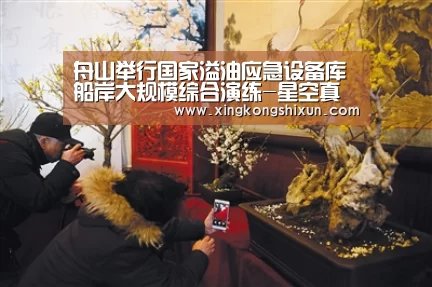 舟山举行国家溢油应急设备库船岸大规模综合演练-星空真人(图2) 星空竞猜