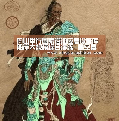 舟山举行国家溢油应急设备库船岸大规模综合演练-星空真人(图3) 星空娱乐