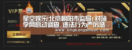 星空娱乐|北京朝阳市监局:对嗨学网启动调查 违法行为严厉惩处(图3) 星空真人