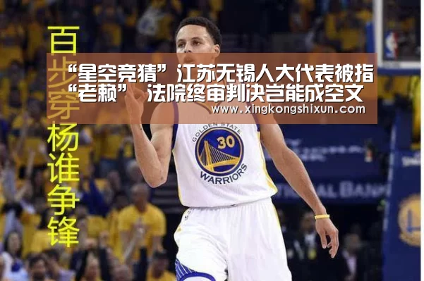 “星空竞猜”江苏无锡人大代表被指“老赖” 法院终审判决岂能成空文?(图1) 星空真人