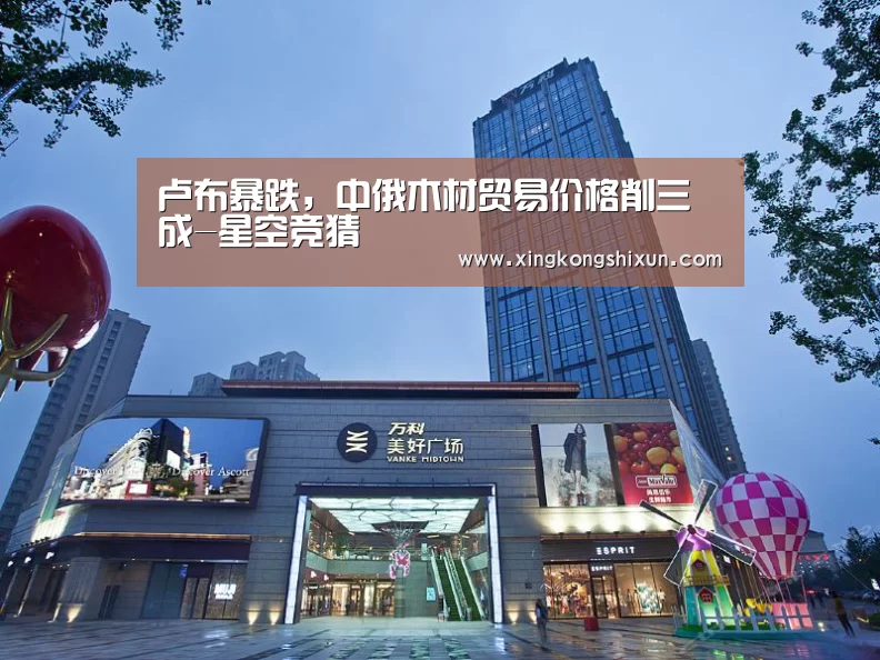 卢布暴跌,中俄木材贸易价格削三成-星空竞猜(图1) 星空娱乐
