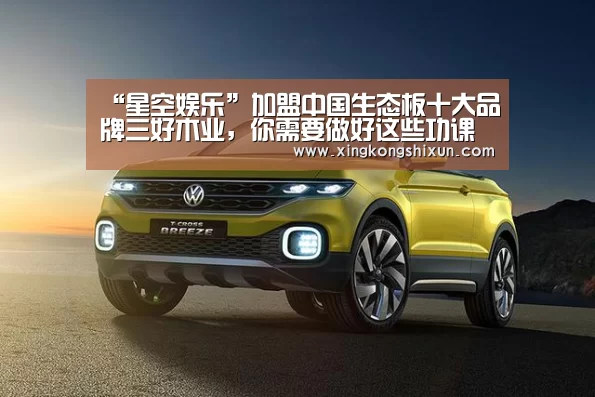 “星空娱乐”加盟中国生态板十大品牌三好木业,你需要做好这些功课(图3) 星空娱乐