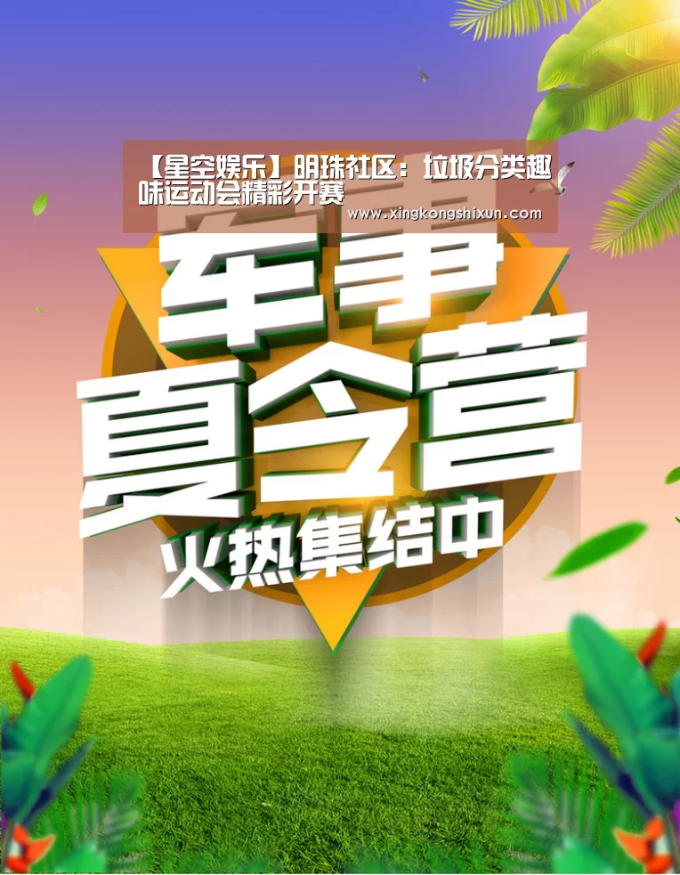 【星空娱乐】明珠社区:垃圾分类趣味运动会精彩开赛(图2) 星空真人