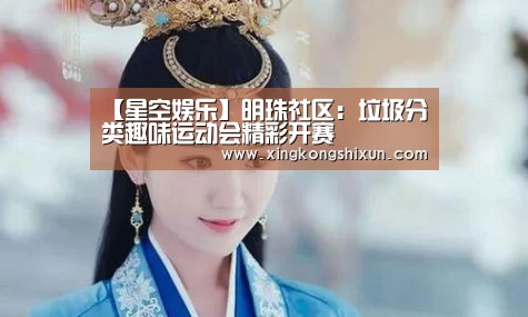 【星空娱乐】明珠社区:垃圾分类趣味运动会精彩开赛(图1) 星空竞猜